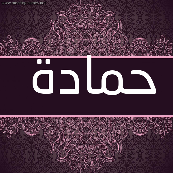 صورة اسم حمادة Hamada شكل 4 صوره زخرفة عربي للإسم بخط عريض