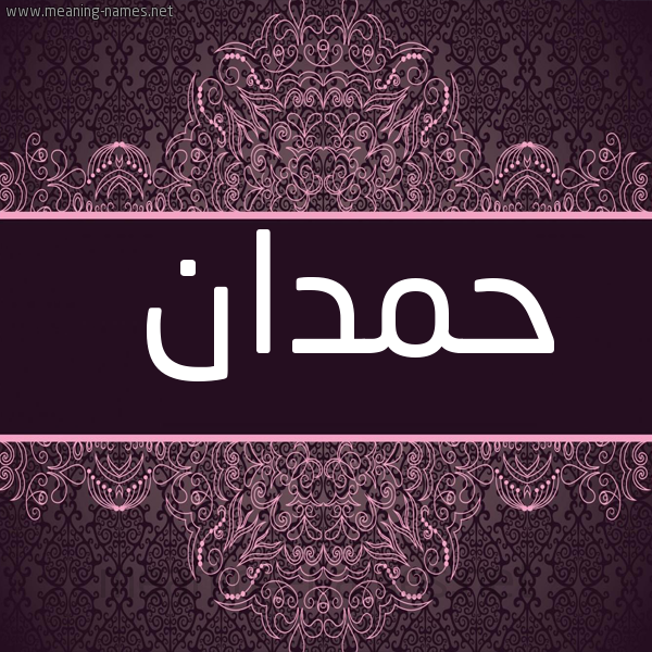 شكل 4 صوره زخرفة عربي للإسم بخط عريض صورة اسم حمدان Hmdan