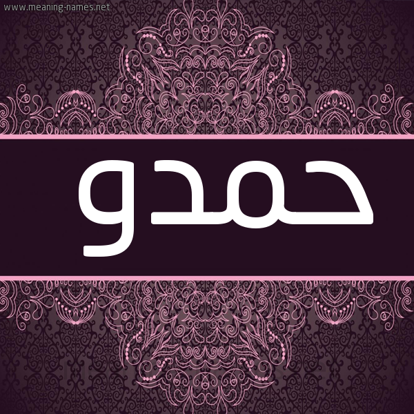 صورة اسم حمدو Hmdo شكل 4 صوره زخرفة عربي للإسم بخط عريض