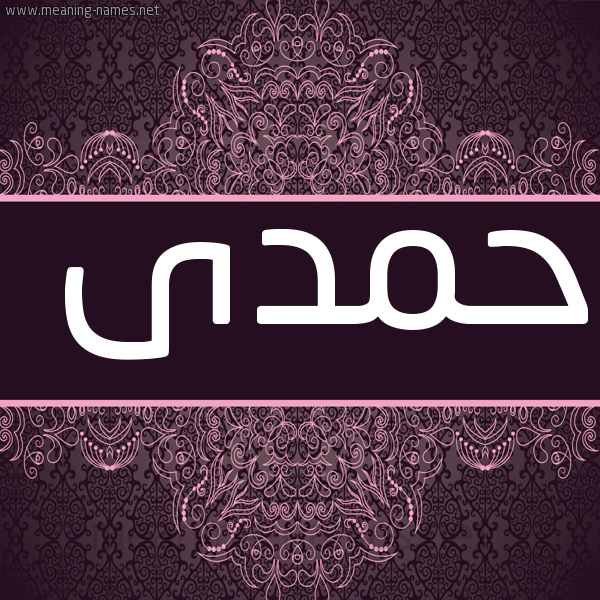 صورة اسم حمدى hamdy شكل 4 صوره زخرفة عربي للإسم بخط عريض