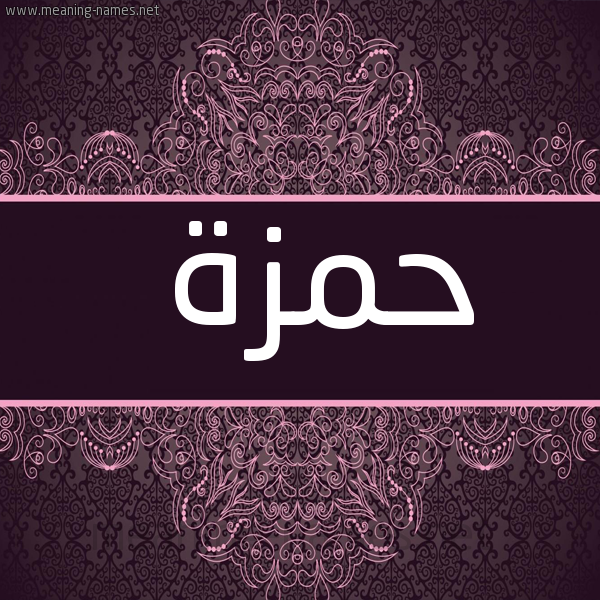 شكل 4 صوره زخرفة عربي للإسم بخط عريض صورة اسم حمزة Hamza