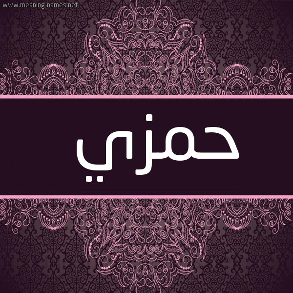 شكل 4 صوره زخرفة عربي للإسم بخط عريض صورة اسم حمزي HMZI