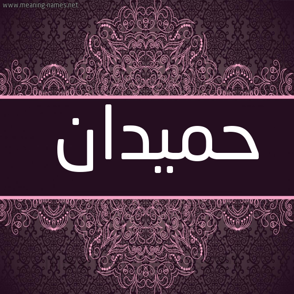 شكل 4 صوره زخرفة عربي للإسم بخط عريض صورة اسم حميدان HMIDAN