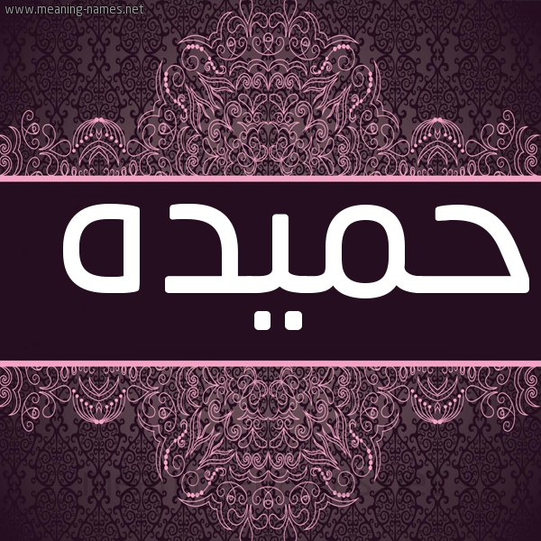 شكل 4 صوره زخرفة عربي للإسم بخط عريض صورة اسم حميده Hameda
