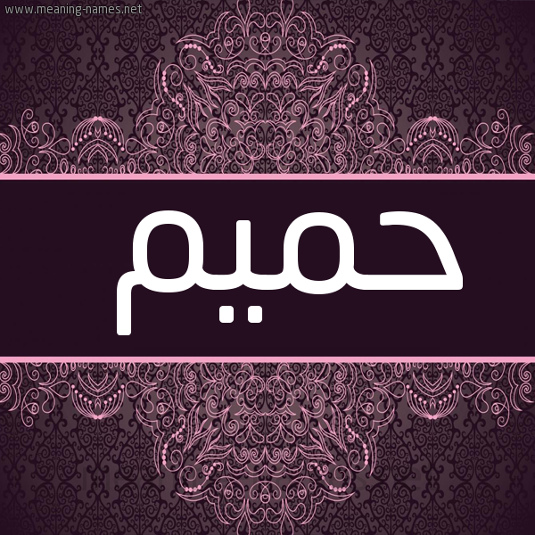 شكل 4 صوره زخرفة عربي للإسم بخط عريض صورة اسم حميم HMIM