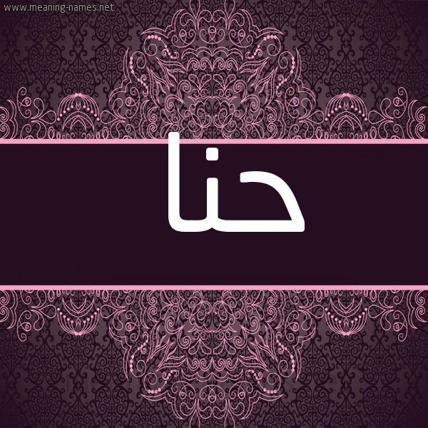 شكل 4 صوره زخرفة عربي للإسم بخط عريض صورة اسم حنا HNA