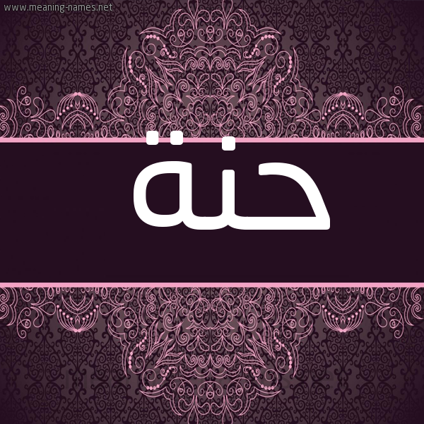 شكل 4 صوره زخرفة عربي للإسم بخط عريض صورة اسم حنة hanaa