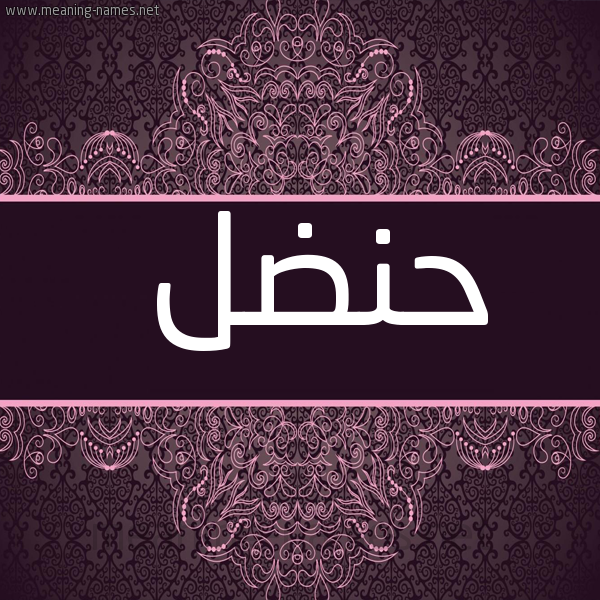 شكل 4 صوره زخرفة عربي للإسم بخط عريض صورة اسم حنضل HNDL