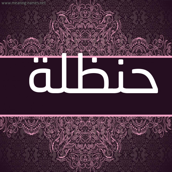 شكل 4 صوره زخرفة عربي للإسم بخط عريض صورة اسم حنظلة HNZLH