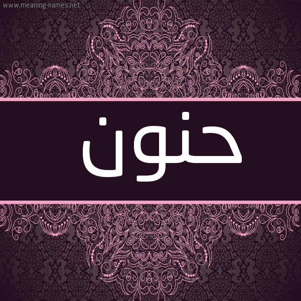 شكل 4 صوره زخرفة عربي للإسم بخط عريض صورة اسم حنون HNON