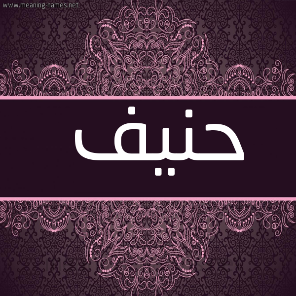 شكل 4 صوره زخرفة عربي للإسم بخط عريض صورة اسم حنيف HNIF