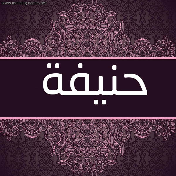 شكل 4 صوره زخرفة عربي للإسم بخط عريض صورة اسم حنيفة HNIFH