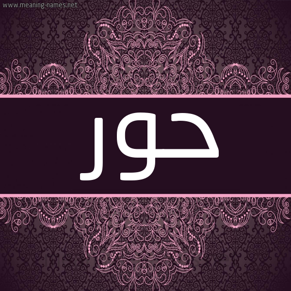 شكل 4 صوره زخرفة عربي للإسم بخط عريض صورة اسم حور Hoor