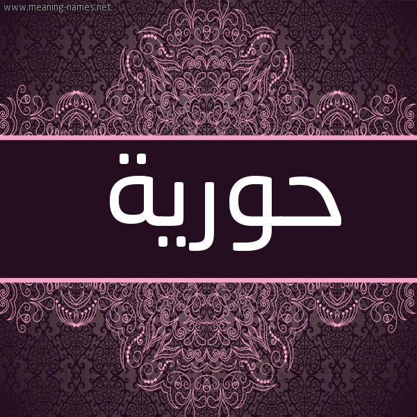 شكل 4 صوره زخرفة عربي للإسم بخط عريض صورة اسم حورية Horia