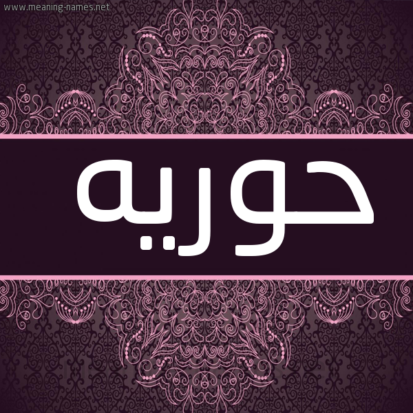صورة اسم حوريه HORIH شكل 4 صوره زخرفة عربي للإسم بخط عريض