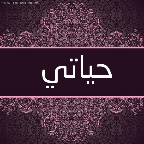 شكل 4 صوره زخرفة عربي للإسم بخط عريض صورة اسم حياتي Hiati