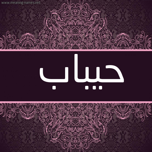 صورة اسم حيباب Habbab شكل 4 صوره زخرفة عربي للإسم بخط عريض