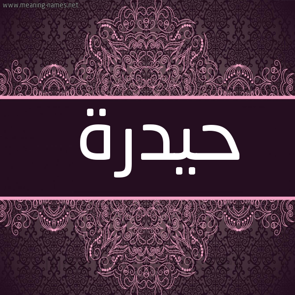 صورة اسم حيدرة Hidar شكل 4 صوره زخرفة عربي للإسم بخط عريض
