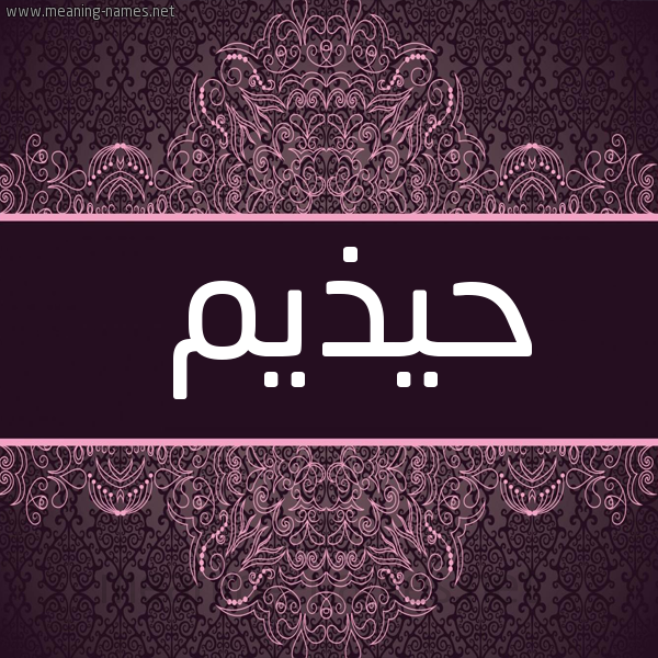 شكل 4 صوره زخرفة عربي للإسم بخط عريض صورة اسم حيذيم Huthaim