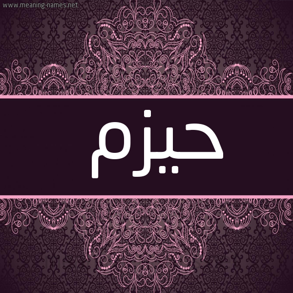شكل 4 صوره زخرفة عربي للإسم بخط عريض صورة اسم حيزم Hazm