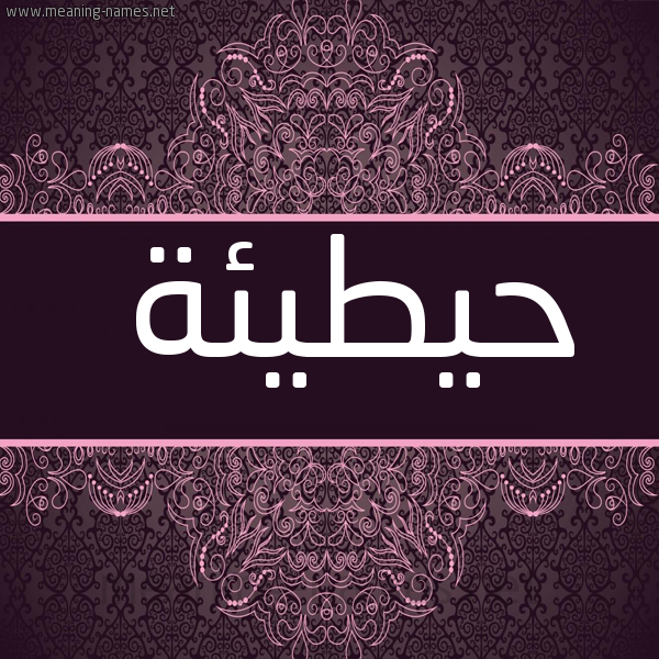 شكل 4 صوره زخرفة عربي للإسم بخط عريض صورة اسم حيطيئة Hutainah