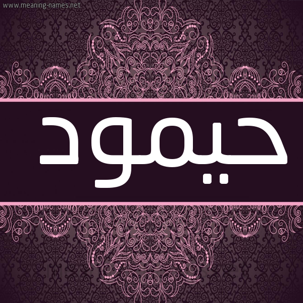 صورة اسم حيمود Hamoud شكل 4 صوره زخرفة عربي للإسم بخط عريض