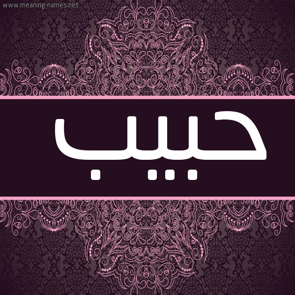 شكل 4 صوره زخرفة عربي للإسم بخط عريض صورة اسم حَبيب Habib