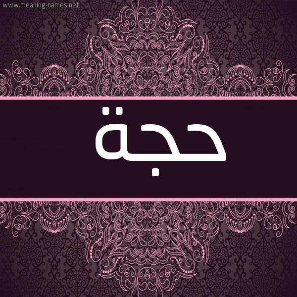 صورة اسم حَجَّة HAGAH شكل 4 صوره زخرفة عربي للإسم بخط عريض