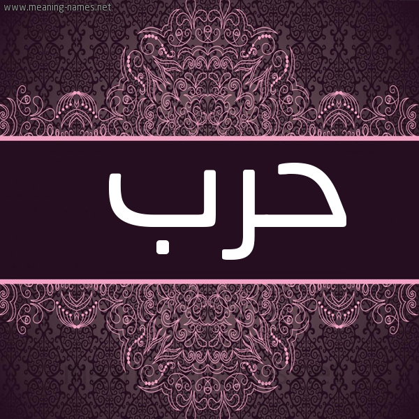 صورة اسم حَرْب Harb شكل 4 صوره زخرفة عربي للإسم بخط عريض