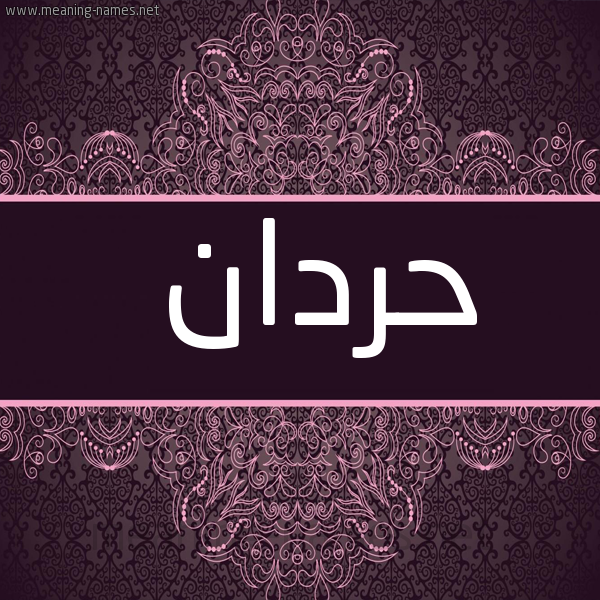 شكل 4 صوره زخرفة عربي للإسم بخط عريض صورة اسم حَرْدان HARDAN