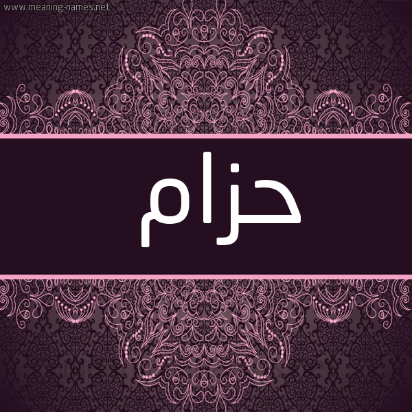 صورة اسم حَزّام Hazam شكل 4 صوره زخرفة عربي للإسم بخط عريض