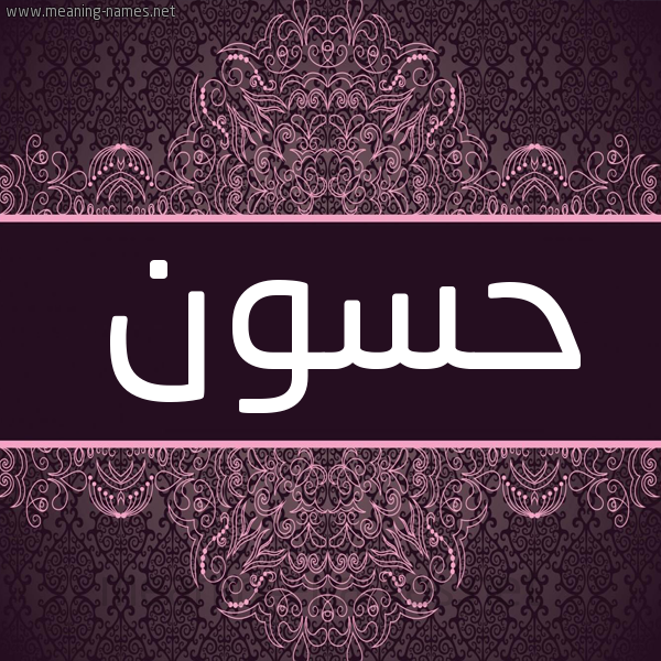 شكل 4 صوره زخرفة عربي للإسم بخط عريض صورة اسم حَسُّون HASOON شكل 4 صوره زخرفة عربي للإسم بخط عريض صورة اسم حَسُّون HASOON