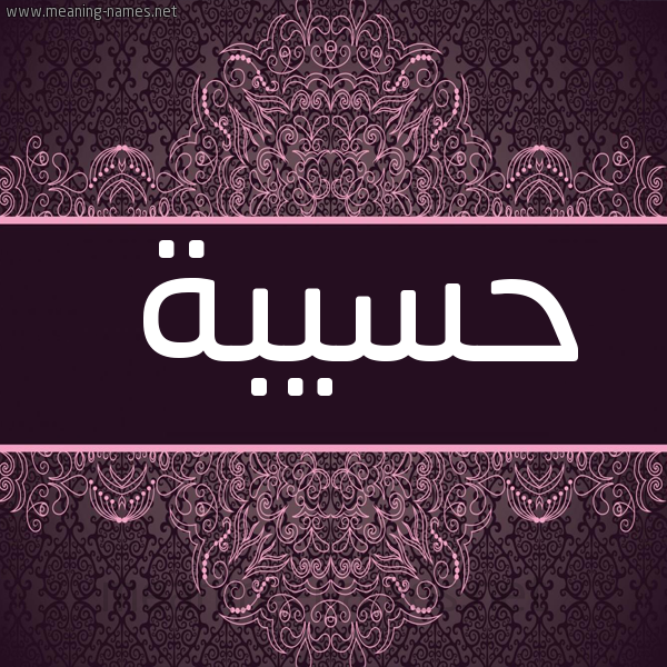 شكل 4 صوره زخرفة عربي للإسم بخط عريض صورة اسم حَسِيبة HASEIBa
