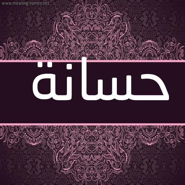 شكل 4 صوره زخرفة عربي للإسم بخط عريض صورة اسم حَسّانة HASANH