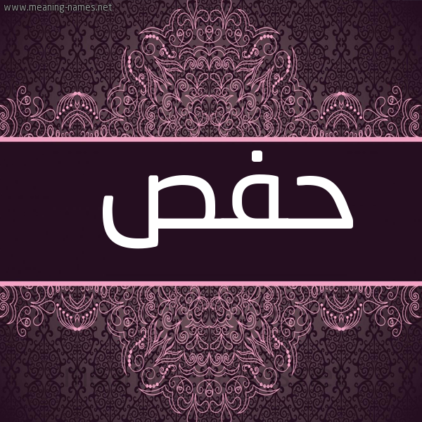 شكل 4 صوره زخرفة عربي للإسم بخط عريض صورة اسم حَفْص HAFS