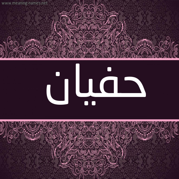 شكل 4 صوره زخرفة عربي للإسم بخط عريض صورة اسم حَفْيان HAFIAN