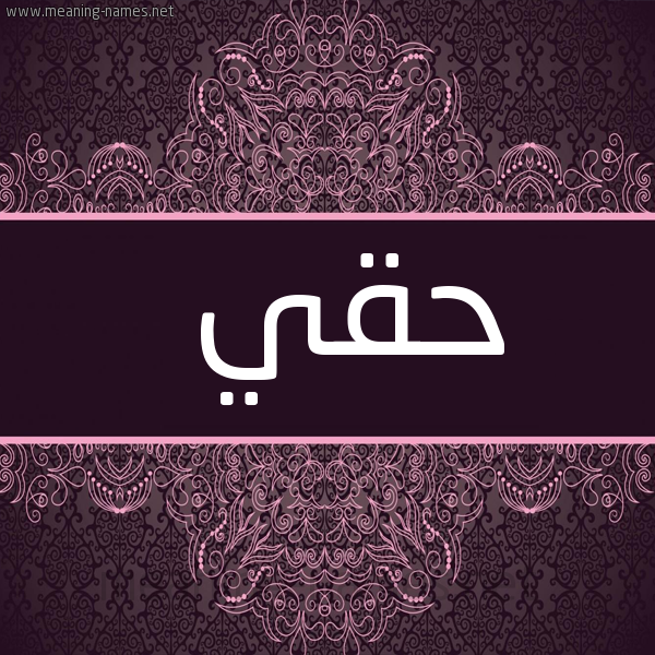 شكل 4 صوره زخرفة عربي للإسم بخط عريض صورة اسم حَقِّي HAQEI