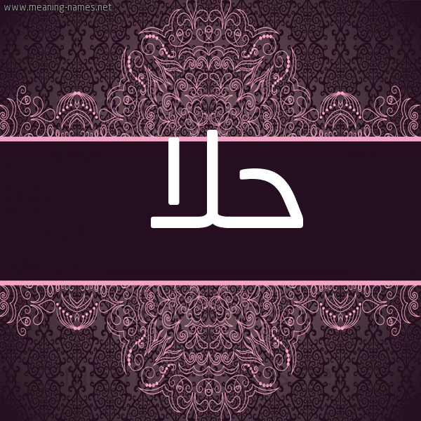 صورة اسم حَلا Hla شكل 4 صوره زخرفة عربي للإسم بخط عريض