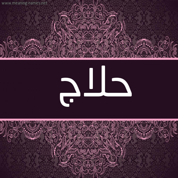 شكل 4 صوره زخرفة عربي للإسم بخط عريض صورة اسم حَلاّج HALAG