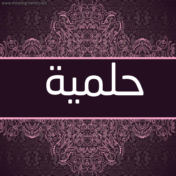 شكل 4 صوره زخرفة عربي للإسم بخط عريض صورة اسم حَلمية HALMIH