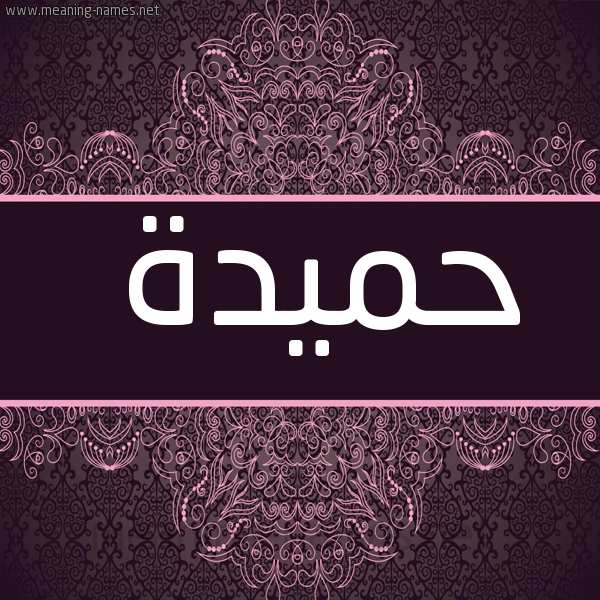 صورة اسم حَميدة Hamida شكل 4 صوره زخرفة عربي للإسم بخط عريض