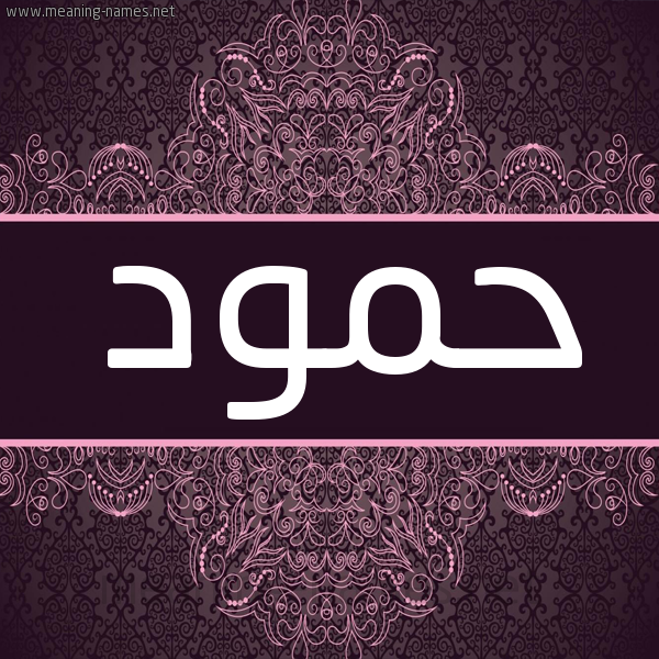 شكل 4 صوره زخرفة عربي للإسم بخط عريض صورة اسم حَمُّود HAMOOD شكل 4 صوره زخرفة عربي للإسم بخط عريض صورة اسم حَمُّود HAMOOD