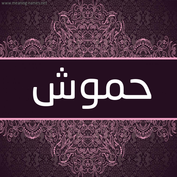شكل 4 صوره زخرفة عربي للإسم بخط عريض صورة اسم حَمُّوش HAMOOSH شكل 4 صوره زخرفة عربي للإسم بخط عريض صورة اسم حَمُّوش HAMOOSH