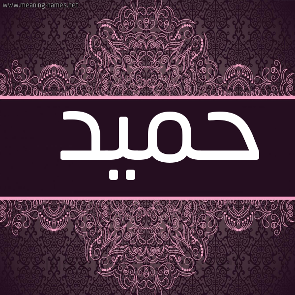 شكل 4 صوره زخرفة عربي للإسم بخط عريض صورة اسم حَمِيد HAMEID