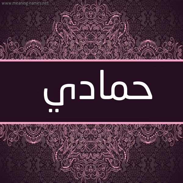 شكل 4 صوره زخرفة عربي للإسم بخط عريض صورة اسم حَمّادي HAMADI