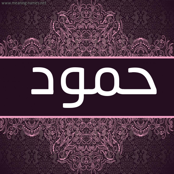 صورة اسم حَمُّود HAMOOD شكل 4 صوره زخرفة عربي للإسم بخط عريض