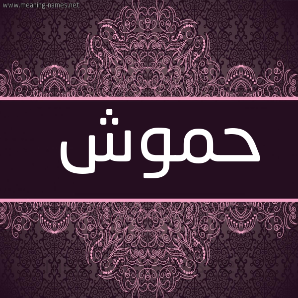 شكل 4 صوره زخرفة عربي للإسم بخط عريض صورة اسم حَمُّوش HAMOOSH