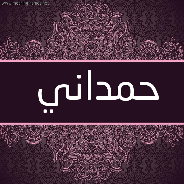 شكل 4 صوره زخرفة عربي للإسم بخط عريض صورة اسم حَمْداني HAMDANI