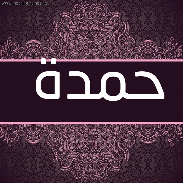 صورة اسم حَمْدة HAMDH شكل 4 صوره زخرفة عربي للإسم بخط عريض