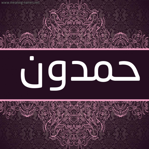 صورة اسم حَمْدون HAMDON شكل 4 صوره زخرفة عربي للإسم بخط عريض
